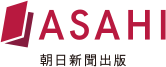 朝日新聞出版